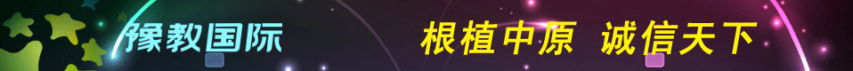豫教国际留学专题